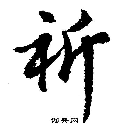 祈字|祈字的解释